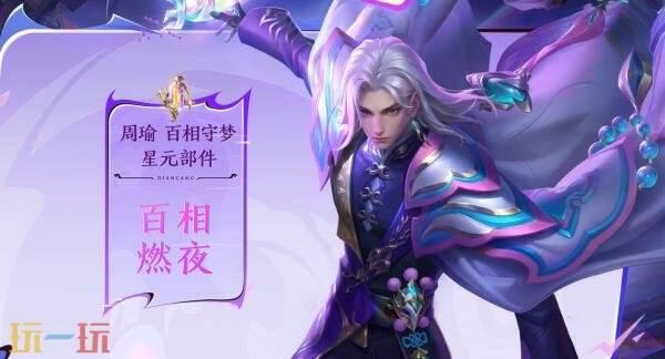 周瑜皮肤新皮肤爆料视频,揭秘神秘特效与独特设计